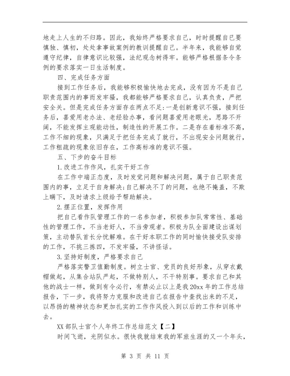 2024部队士官个人年终工作总结范文_第3页