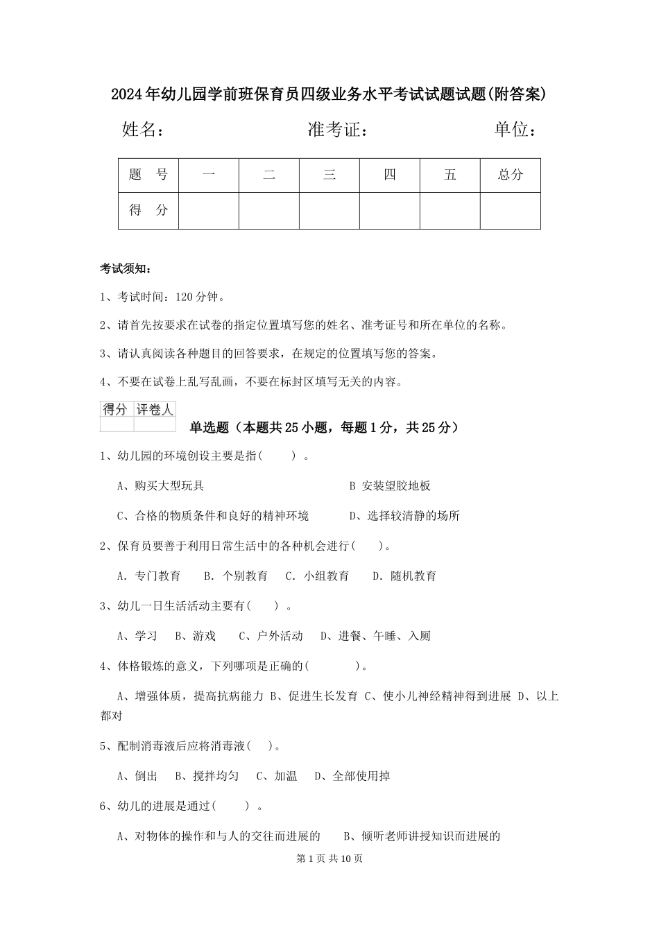 2018年幼儿园学前班保育员四级业务水平考试试题试题_第1页