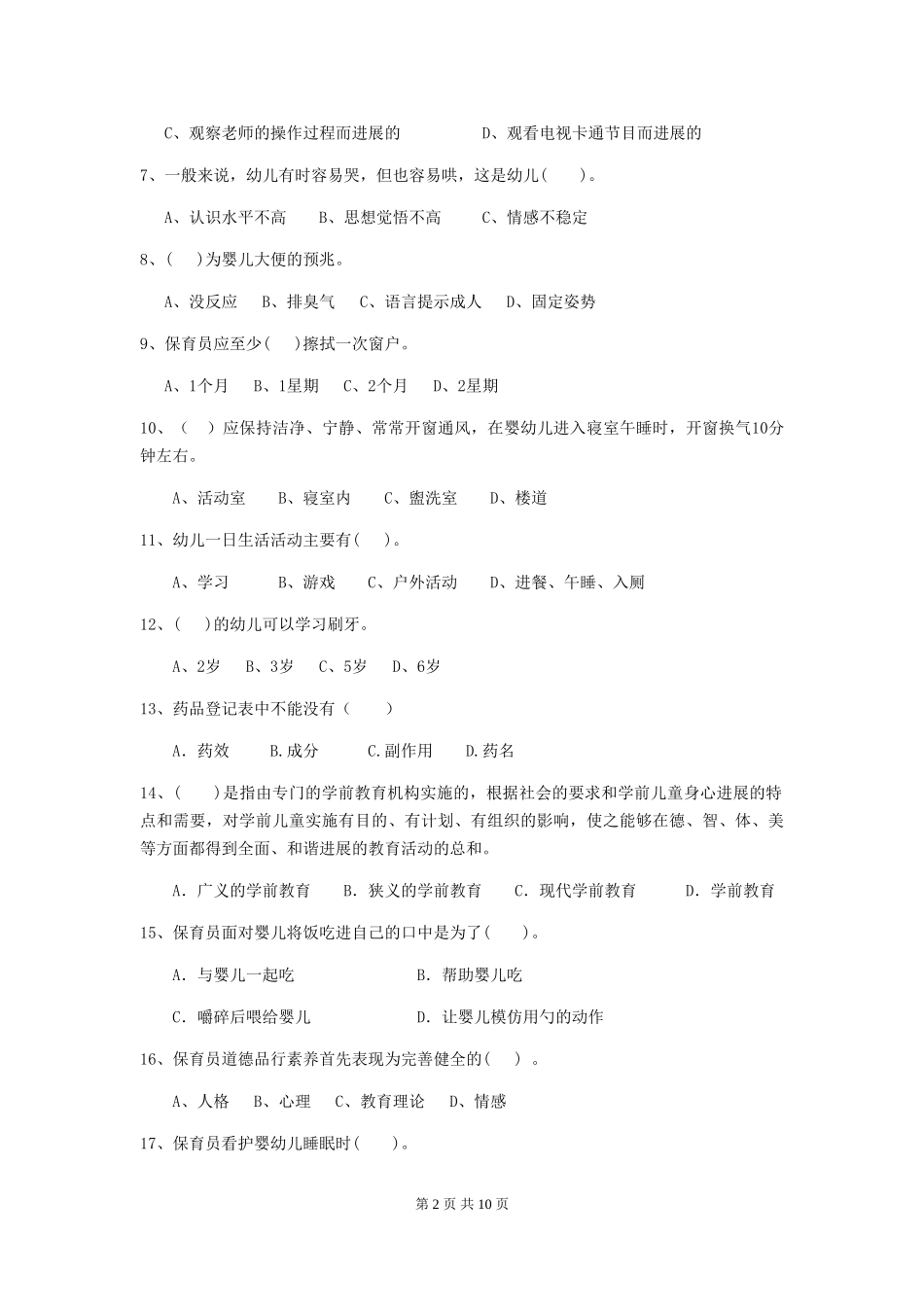 2018年幼儿园学前班保育员四级业务水平考试试题试题_第2页
