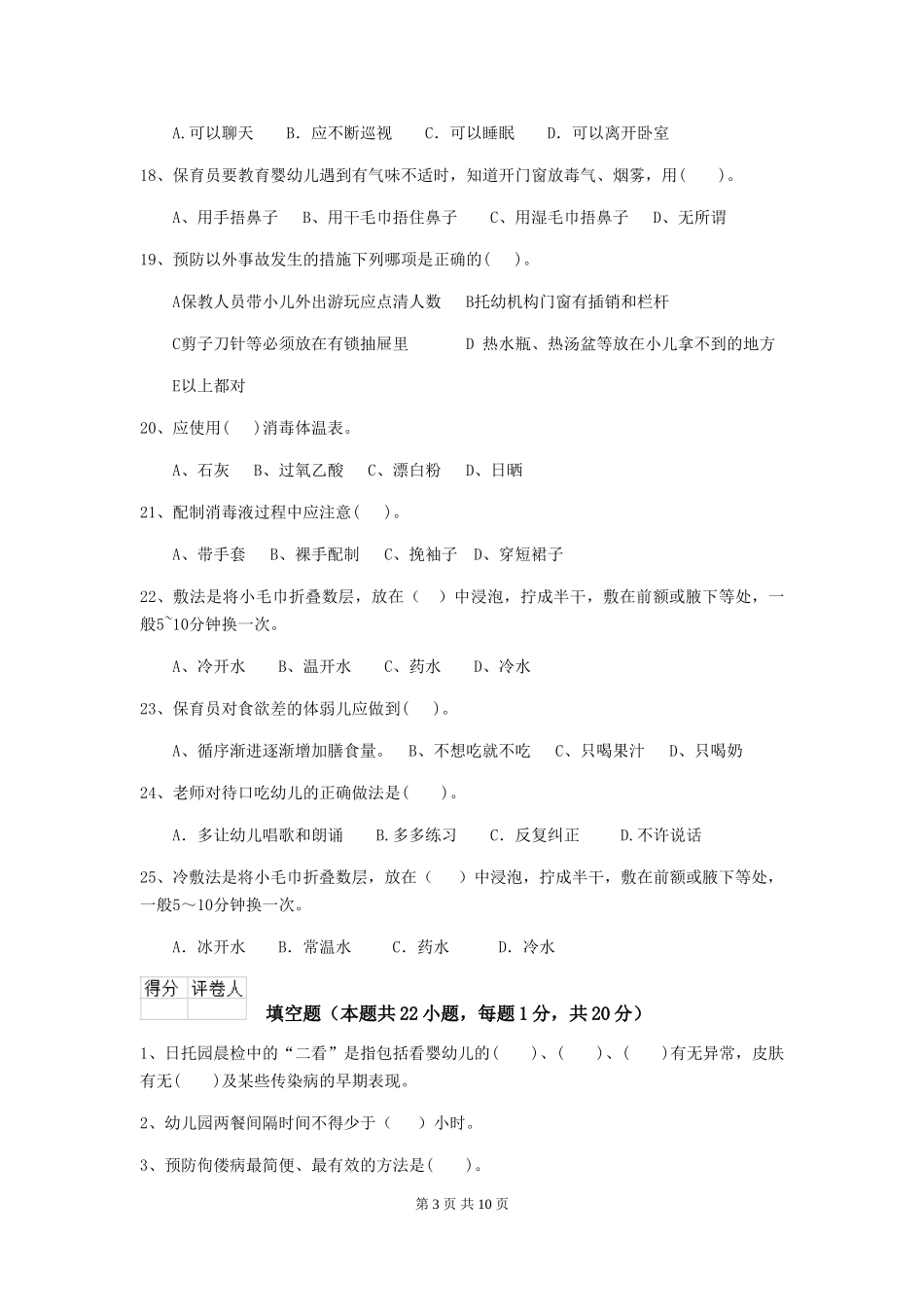 2018年幼儿园学前班保育员四级业务水平考试试题试题_第3页