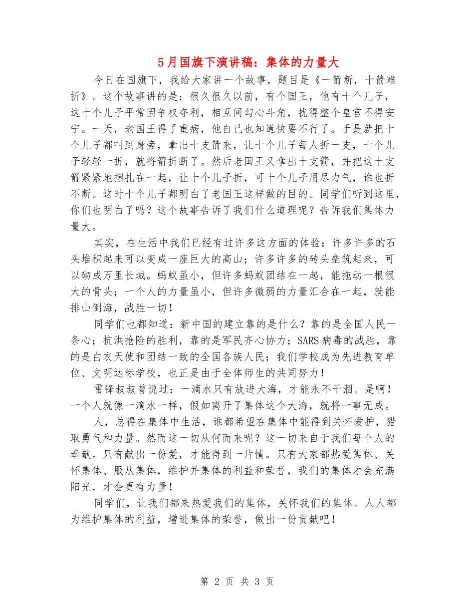 5月国旗下演讲稿：集体的力量大_第2页
