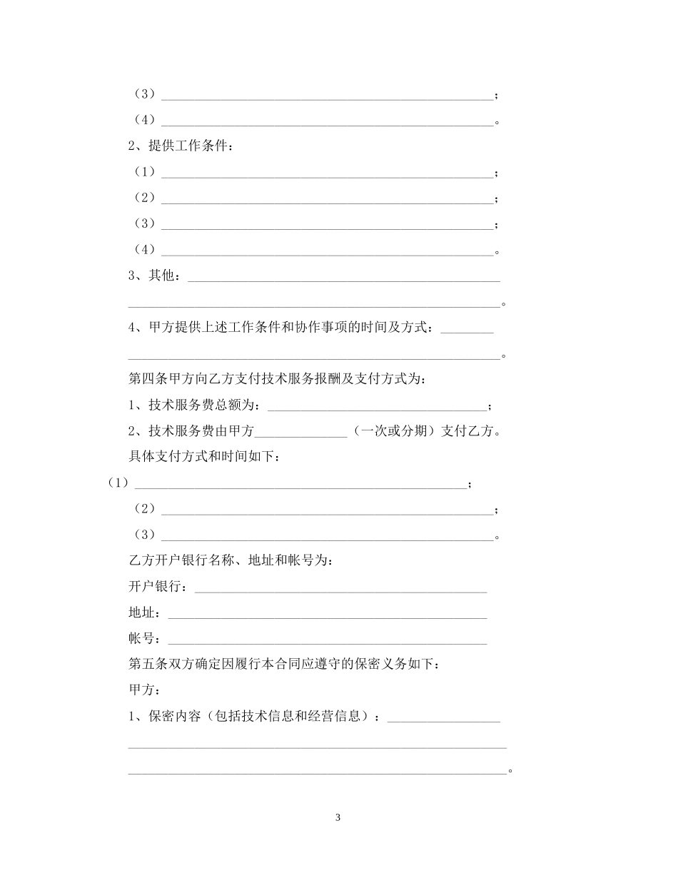 年技术服务合同范本下载_第3页