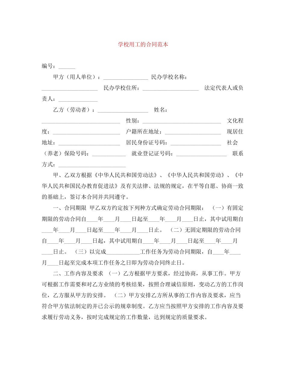 学校用工的合同范本_第1页