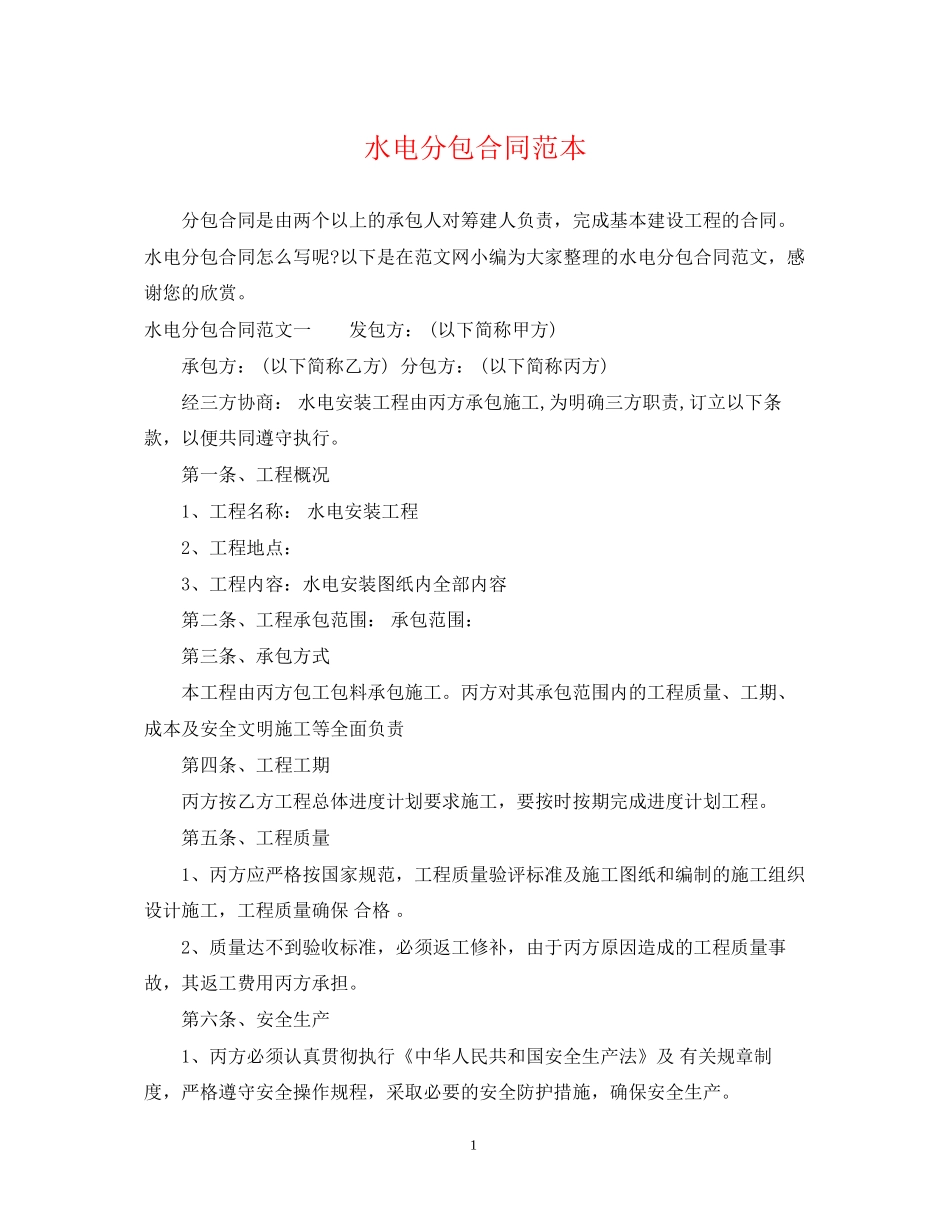 水电分包合同范本_第1页