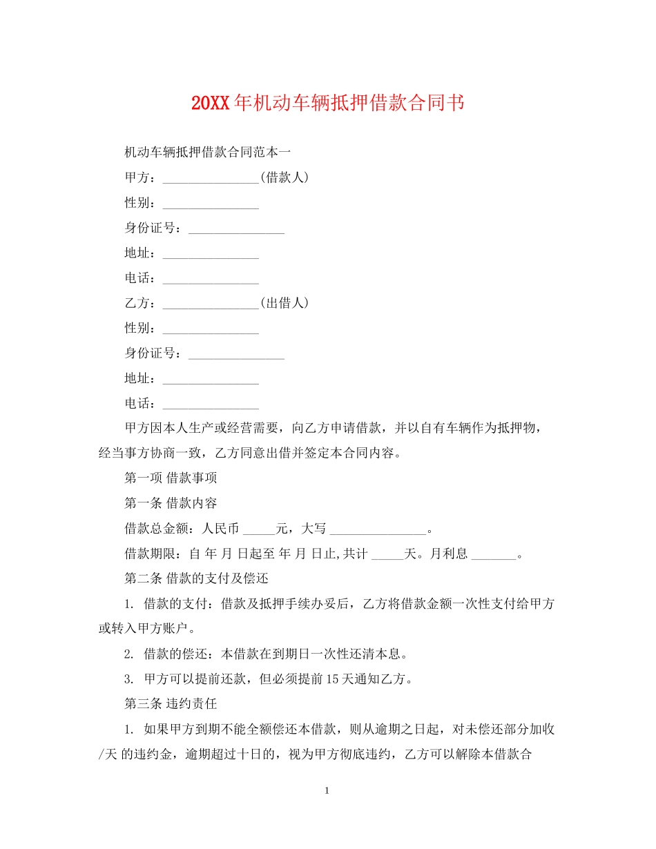 机动车辆抵押借款合同书_第1页