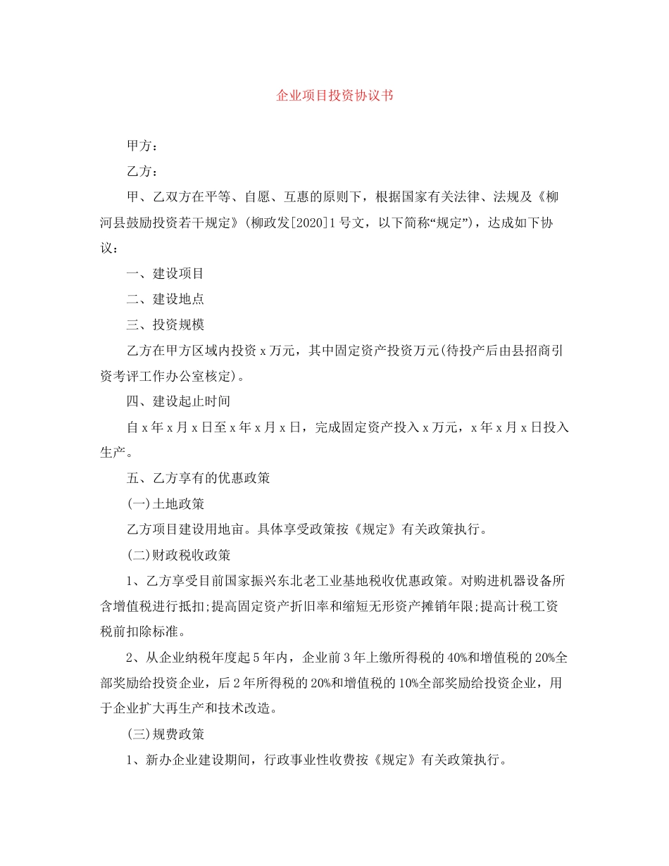 企业项目投资协议书_第1页
