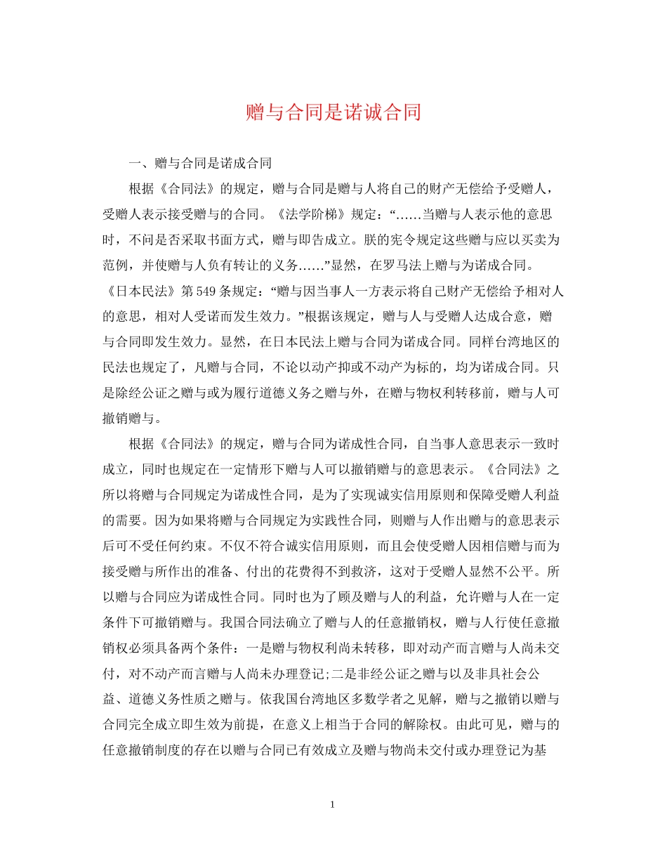赠与合同是诺诚合同_第1页