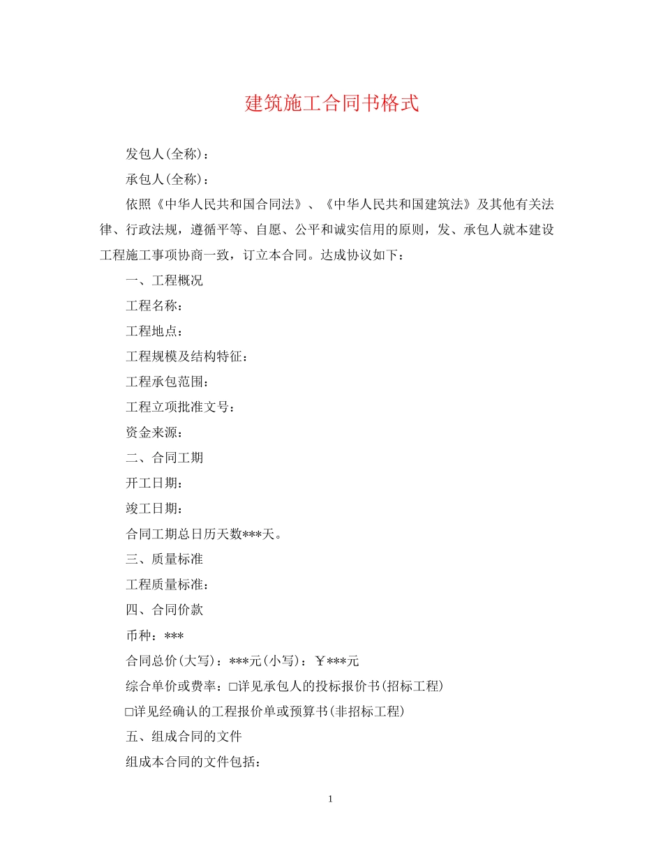 建筑施工合同书格式_第1页