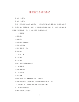 建筑施工合同书格式