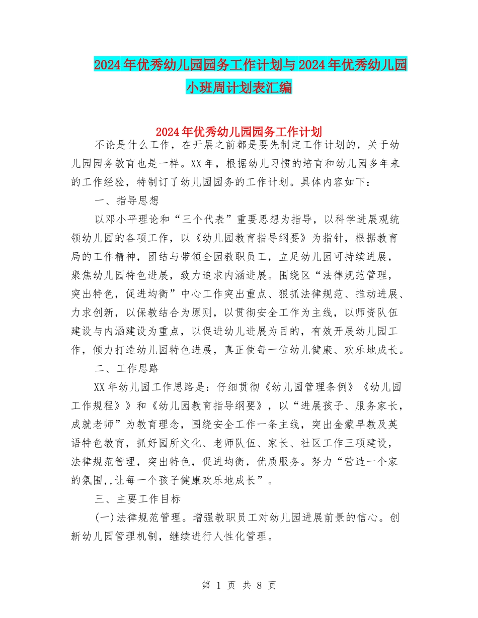 2024年优秀幼儿园园务工作计划与2024年优秀幼儿园小班周计划表汇编_第1页