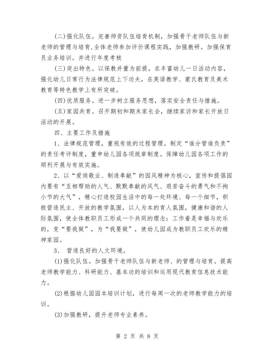 2024年优秀幼儿园园务工作计划与2024年优秀幼儿园小班周计划表汇编_第2页
