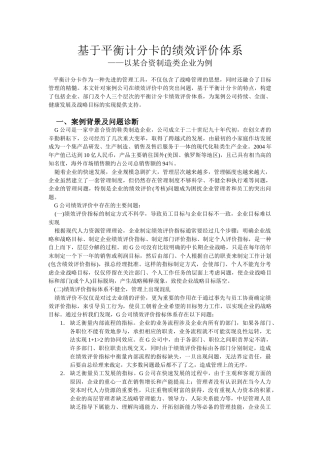 基于平衡计分卡的绩效评价体系——以某合资制造类企业为例