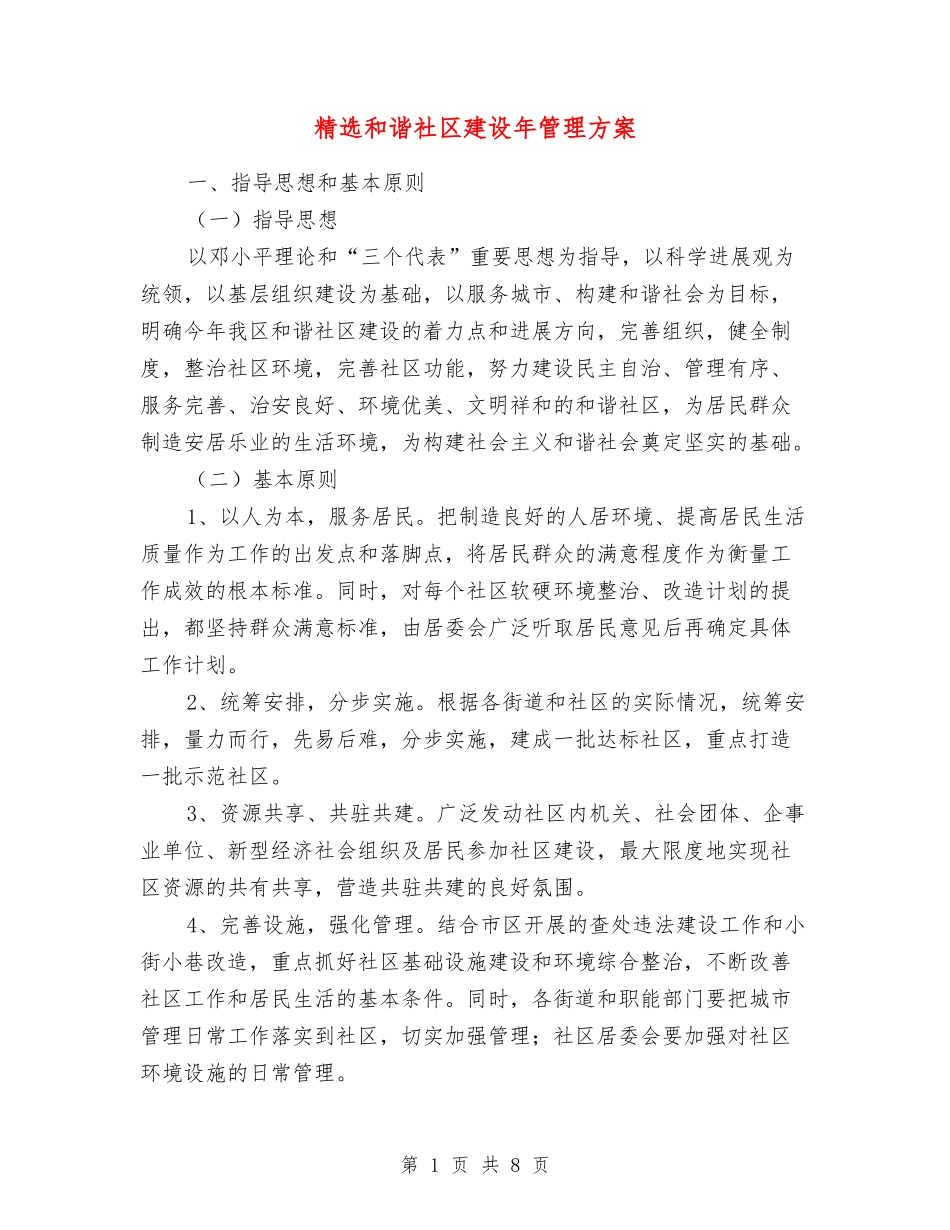 和谐社区建设年管理方案_第1页