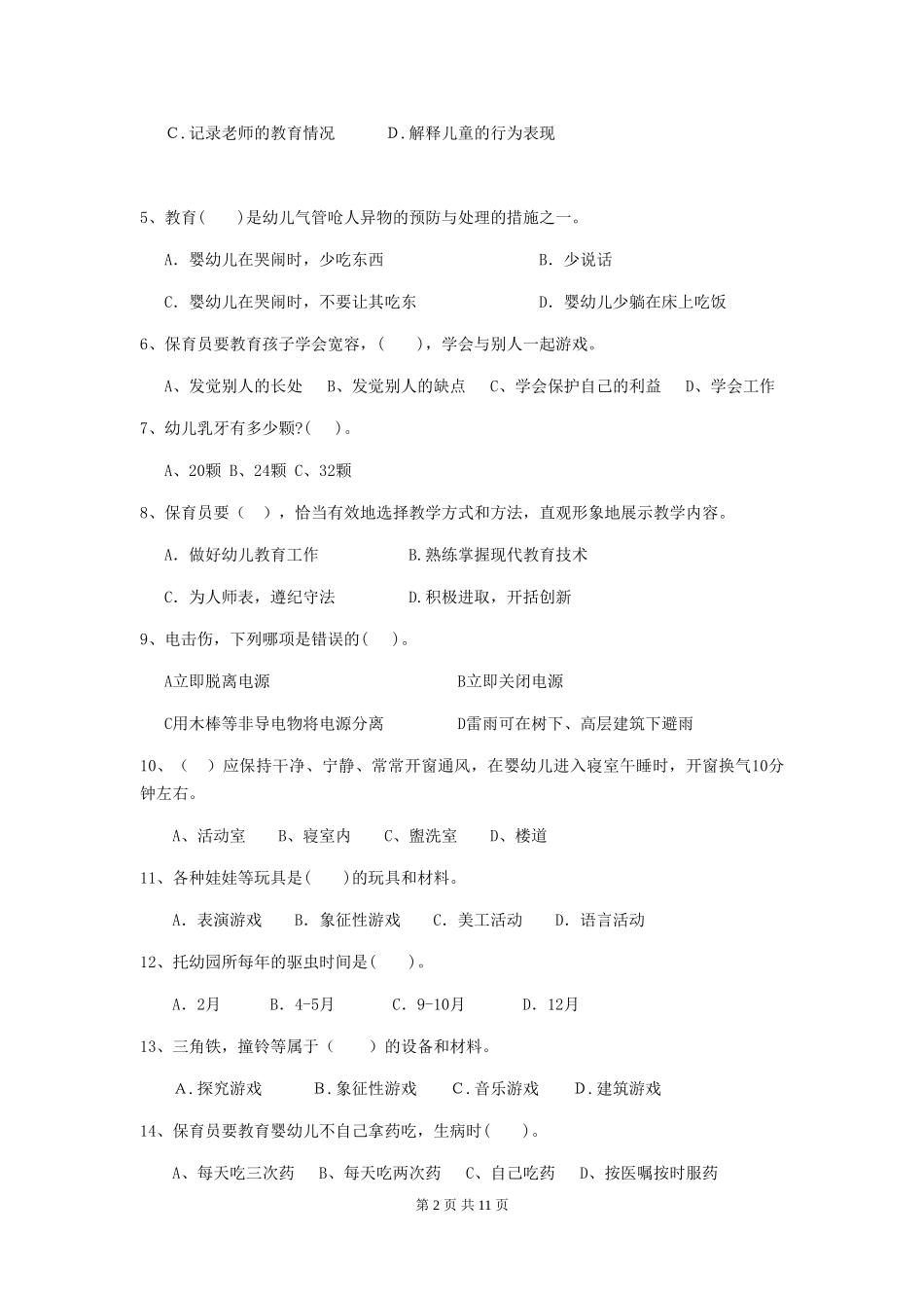 2024年【职业资格考试】幼儿园保育员四级考试试卷(含答案)_第2页