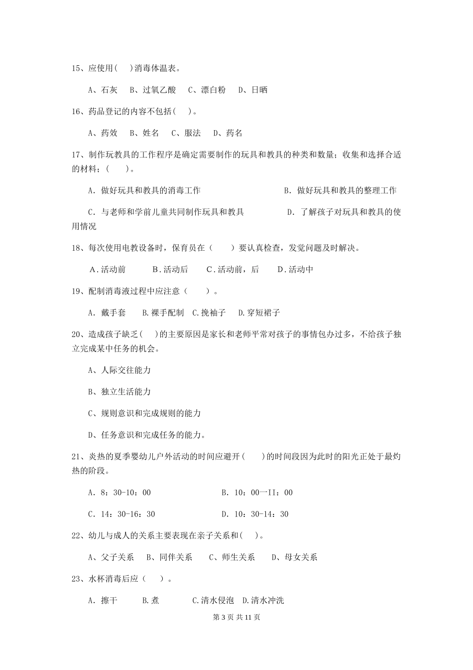 2024年【职业资格考试】幼儿园保育员四级考试试卷(含答案)_第3页