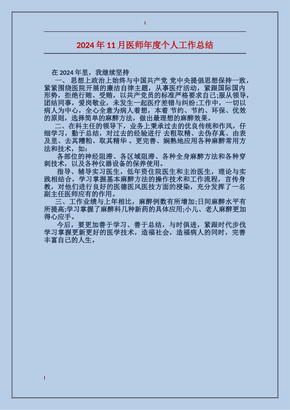 2024年11月医师年度个人工作总结_第1页