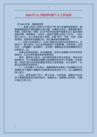 2024年11月医师年度个人工作总结