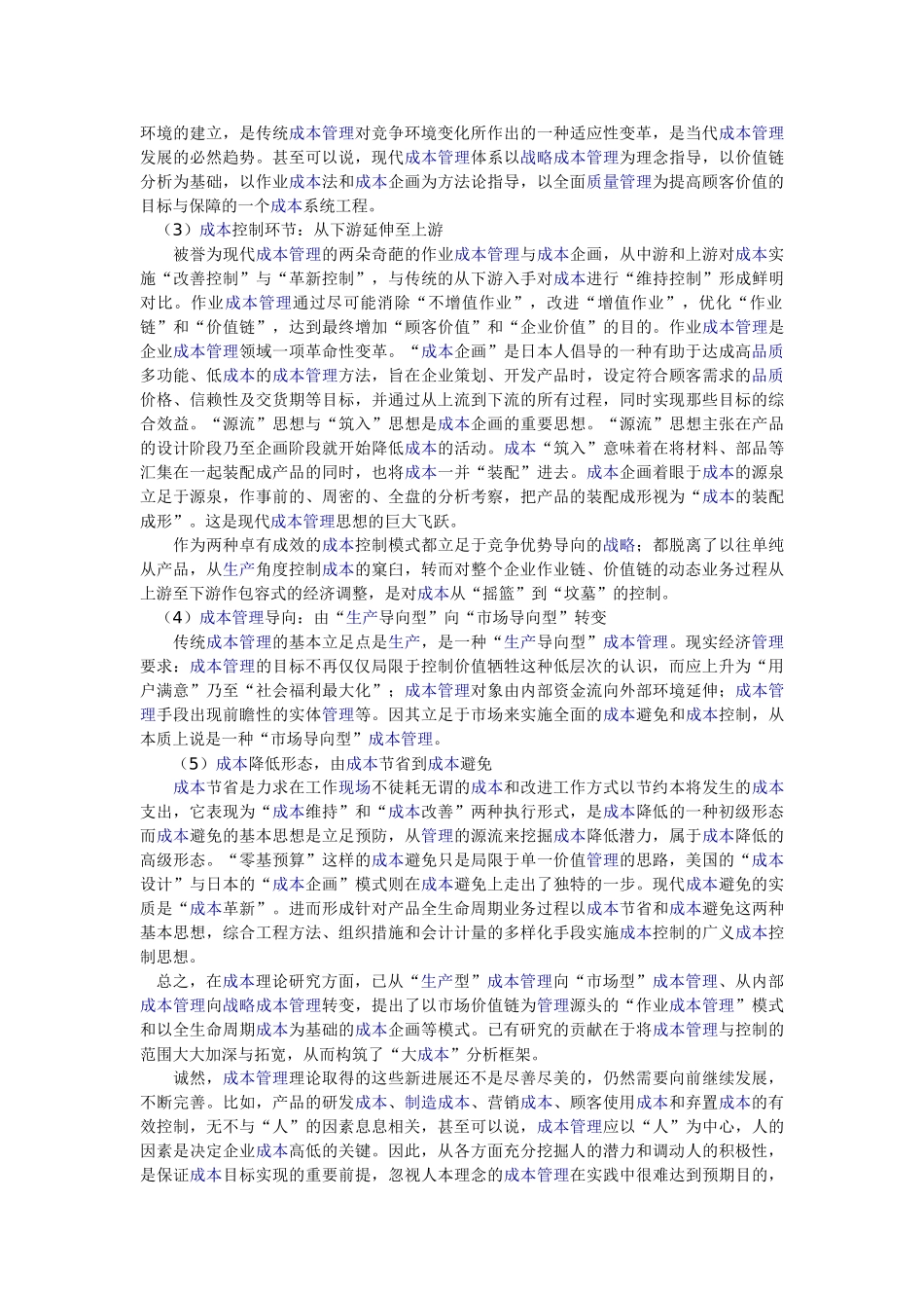 企业成本管理与绩效评估间的沟通桥梁_第2页