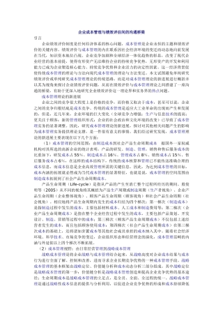 企业成本管理与绩效评估间的沟通桥梁