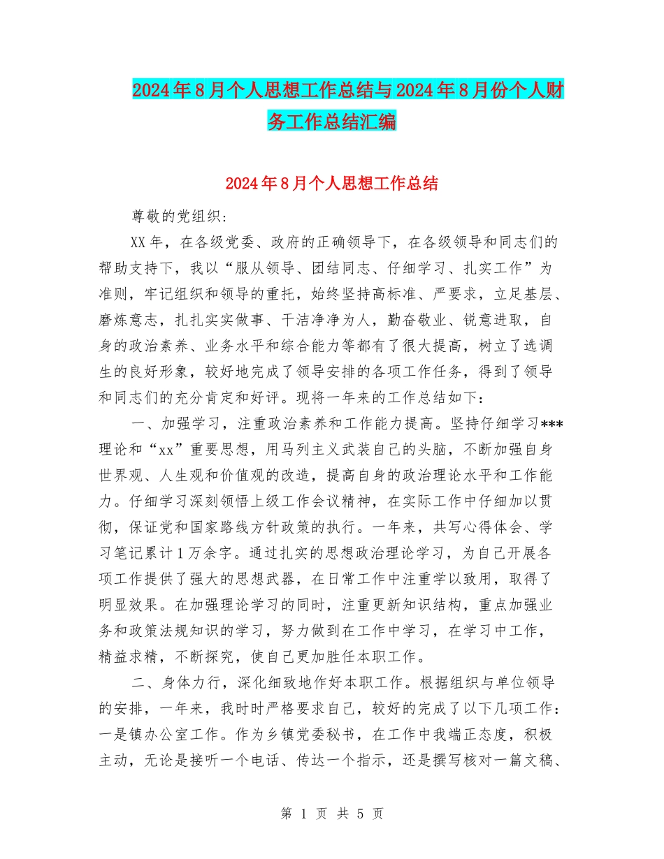 2024年8月个人思想工作总结与2024年8月份个人财务工作总结汇编_第1页