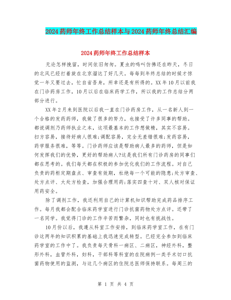 2024药师年终工作总结样本与2024药师年终总结汇编_第1页