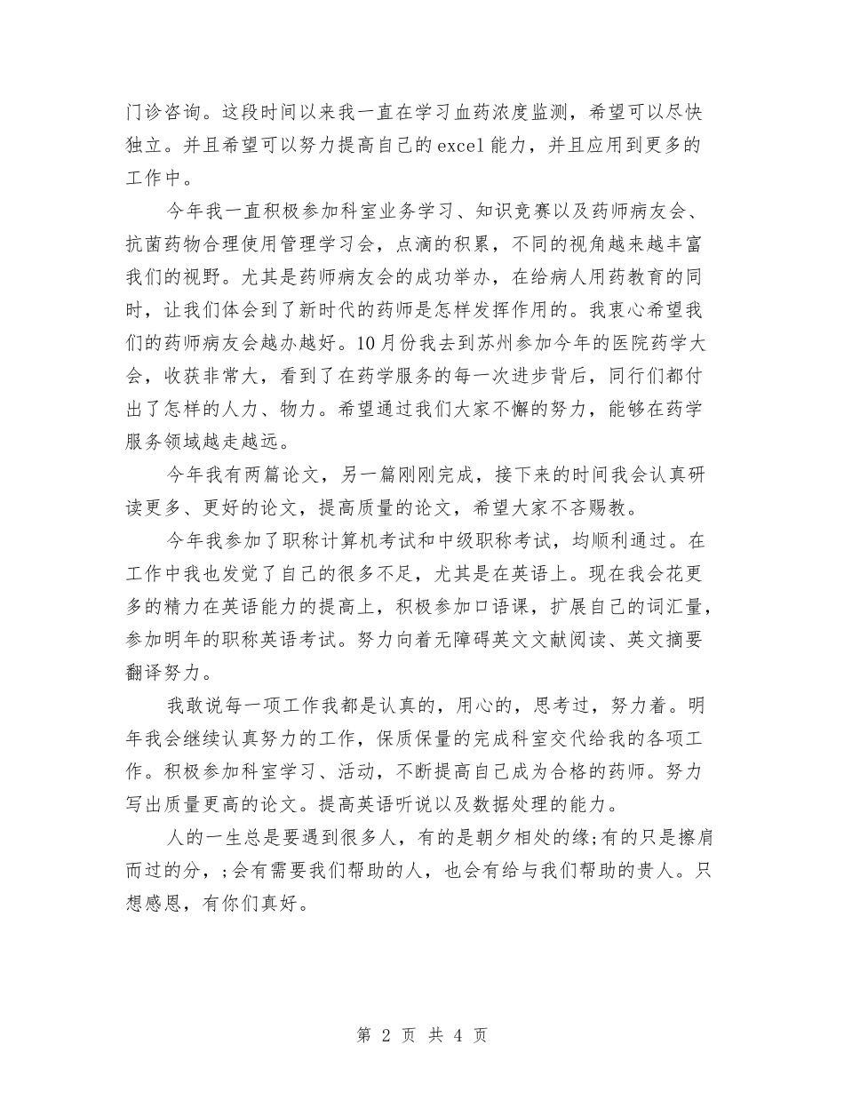 2024药师年终工作总结样本与2024药师年终总结汇编_第2页