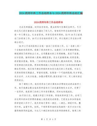 2024药师年终工作总结样本与2024药师年终总结汇编