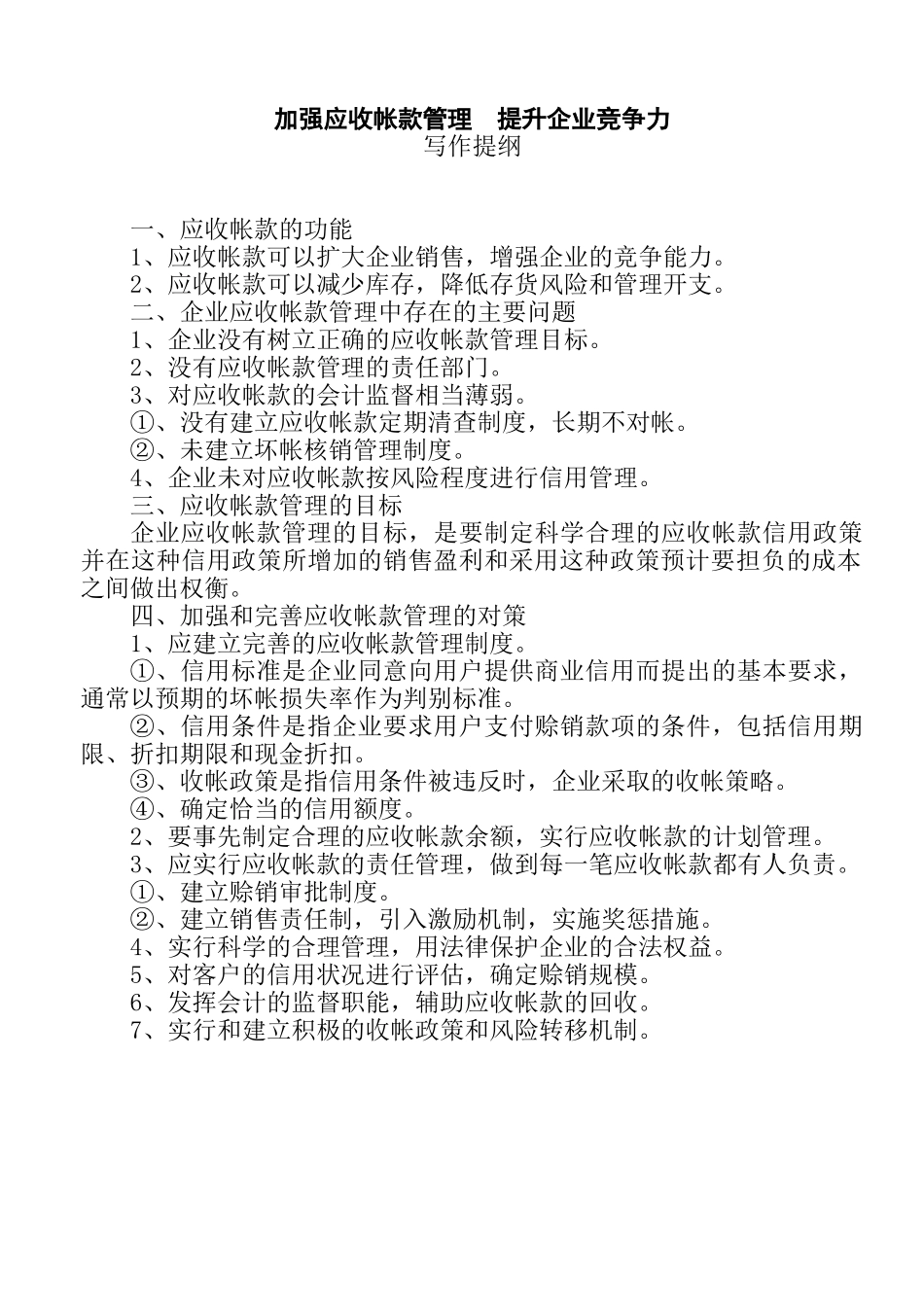 加强应收账款管理 提升企业竞争力_第1页