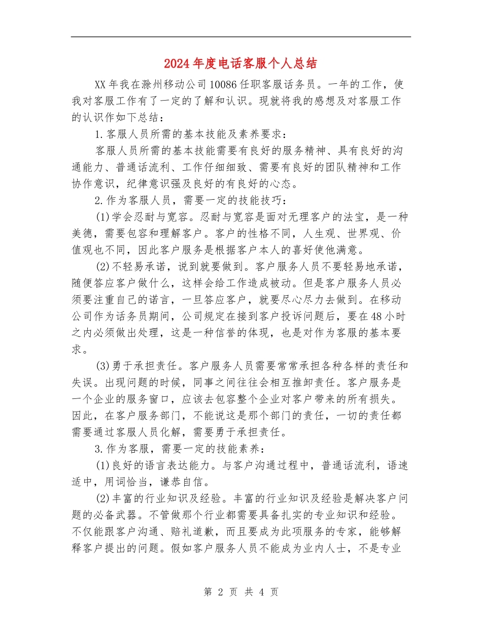 2024年度电话客服个人总结_第2页