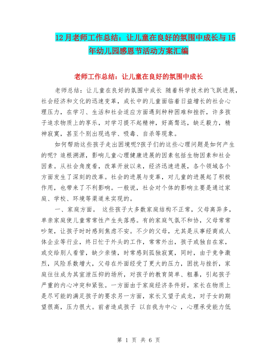 12月教师工作总结：让儿童在良好的氛围中成长与15年幼儿园感恩节活动方案汇编_第1页