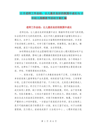 12月教师工作总结：让儿童在良好的氛围中成长与15年幼儿园感恩节活动方案汇编