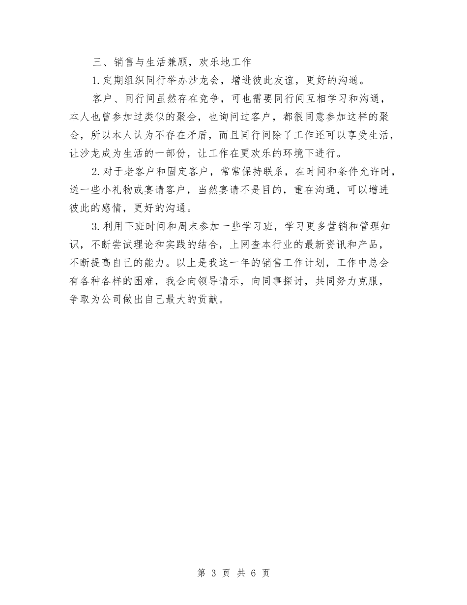 2024年度销售员工作计划范文与2024年度销售工作安排优秀范文汇编_第3页