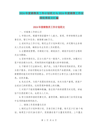 2024年度销售员工作计划范文与2024年度销售工作安排优秀范文汇编