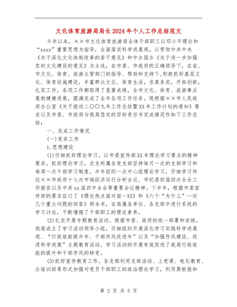 文化体育旅游局局长2024年个人工作总结范文_第2页