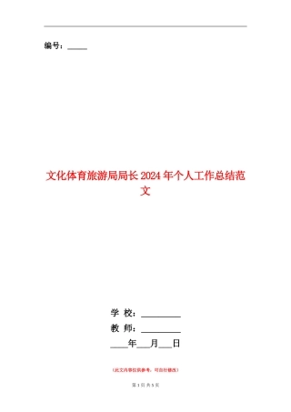 文化体育旅游局局长2024年个人工作总结范文