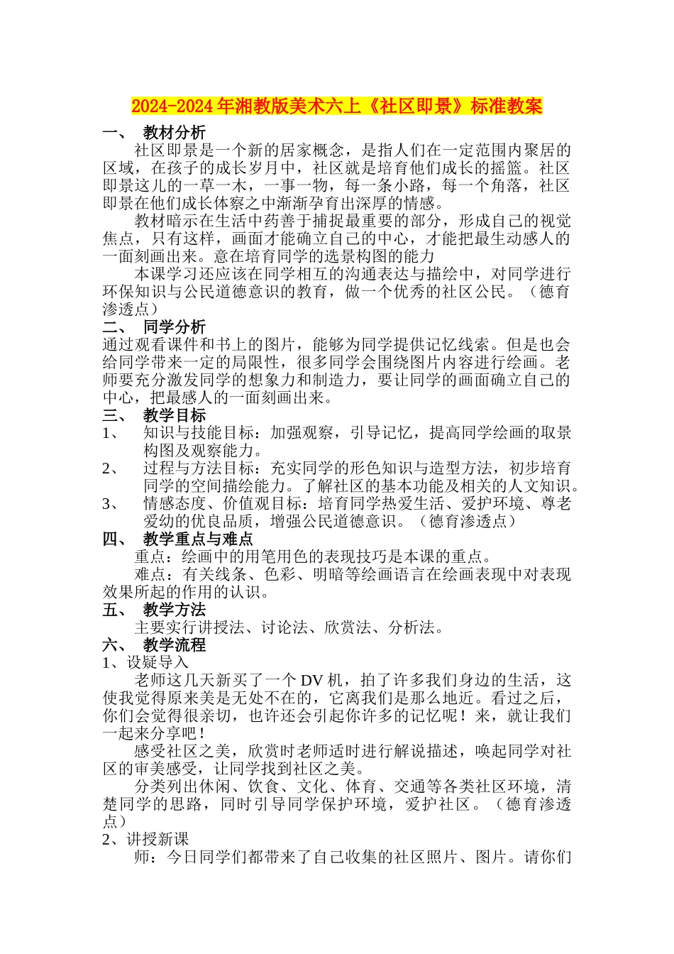 2024-2024年湘教版美术六上《社区即景》标准教案_第1页