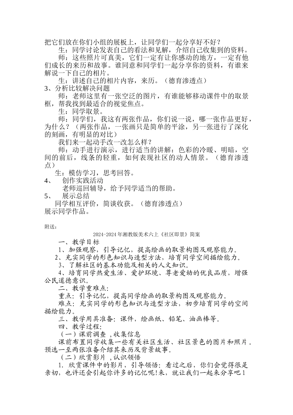 2024-2024年湘教版美术六上《社区即景》标准教案_第2页