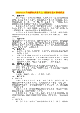 2024-2024年湘教版美术六上《社区即景》标准教案