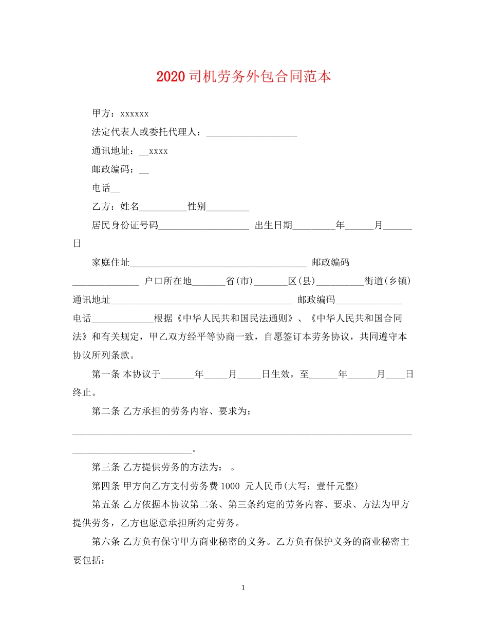 司机劳务外包合同范本_第1页