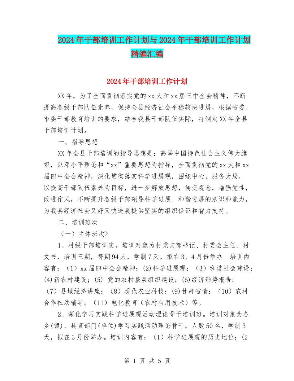 2024年干部培训工作计划与2024年干部培训工作计划精编汇编_第1页