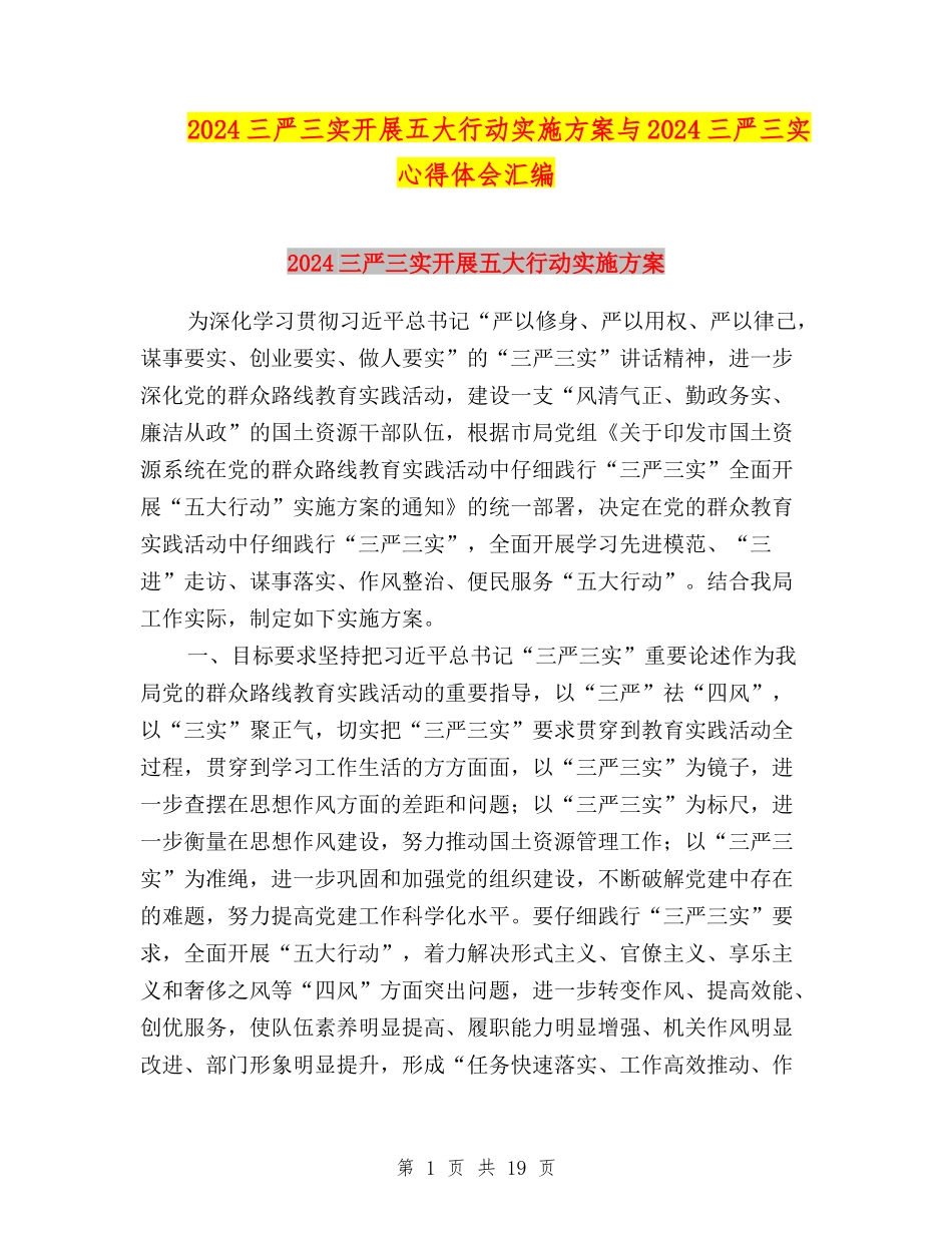 2024三严三实开展五大行动实施方案与2024三严三实心得体会汇编_第1页