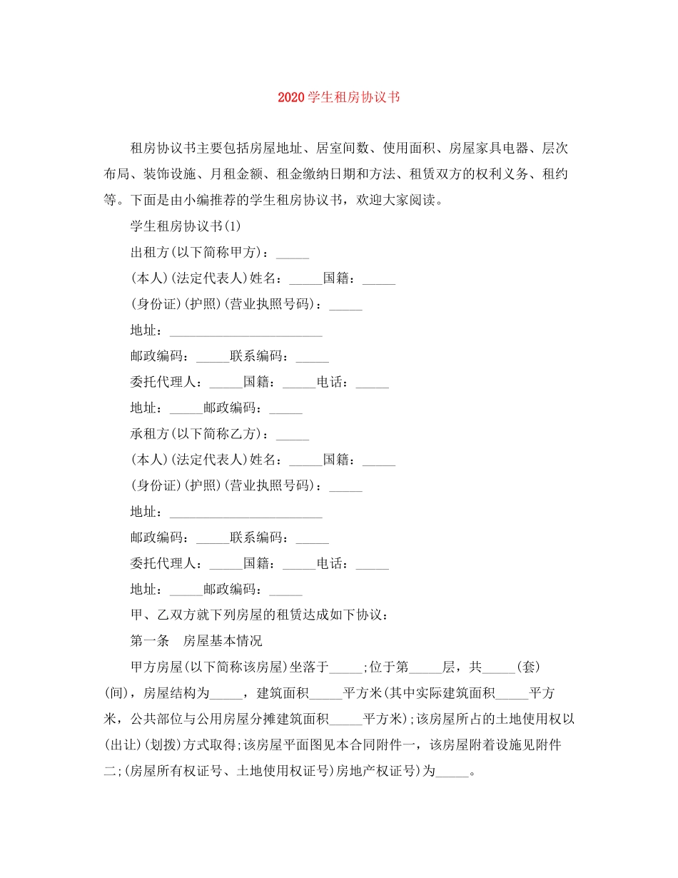 学生租房协议书_第1页