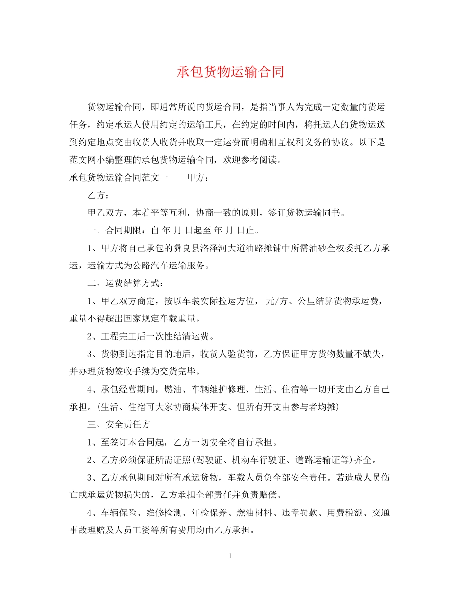 承包货物运输合同_第1页