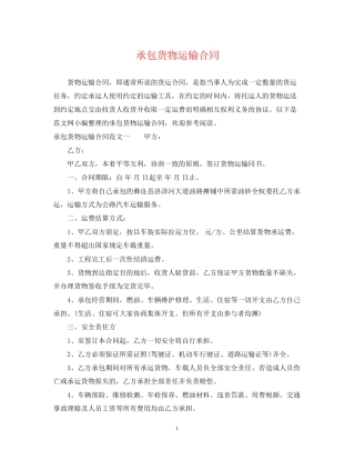 承包货物运输合同