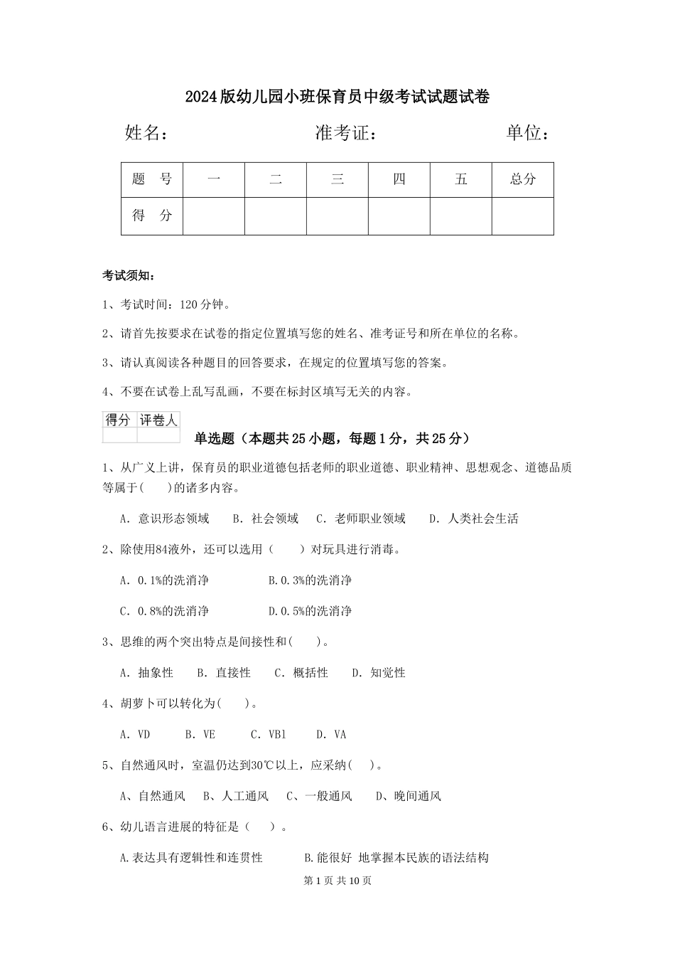2018版幼儿园小班保育员中级考试试题试卷_第1页