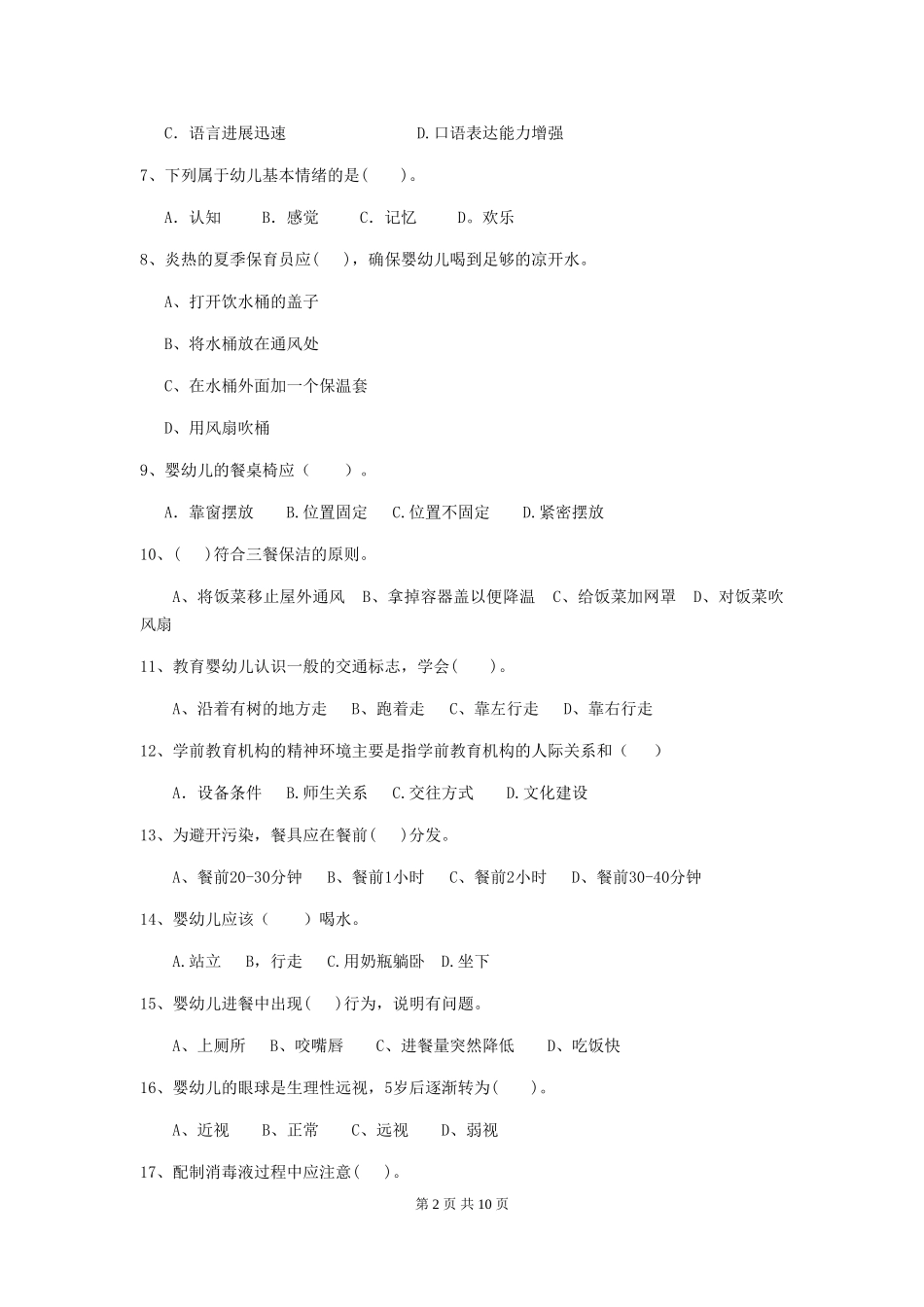 2018版幼儿园小班保育员中级考试试题试卷_第2页