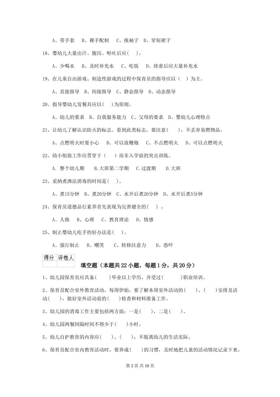 2018版幼儿园小班保育员中级考试试题试卷_第3页