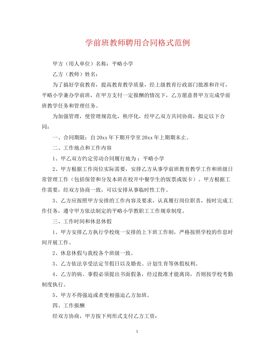 学前班教师聘用合同格式范例_第1页