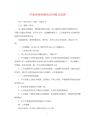 学前班教师聘用合同格式范例