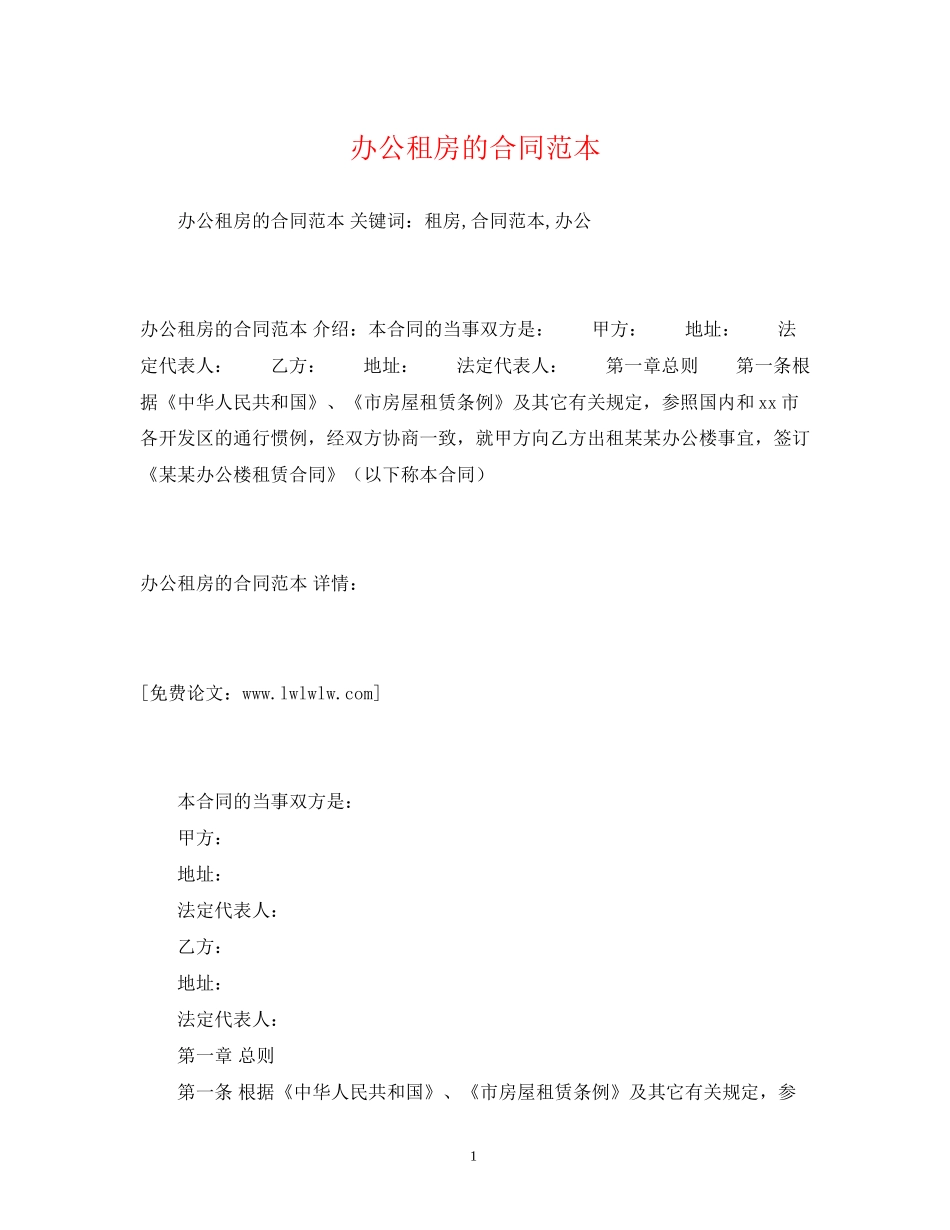 办公租房的合同范本2)_第1页